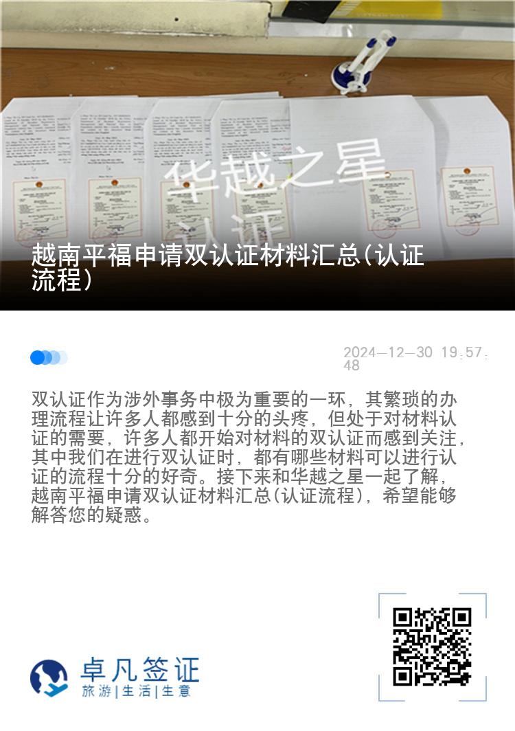 越南平福申请双认证材料汇总(认证流程)