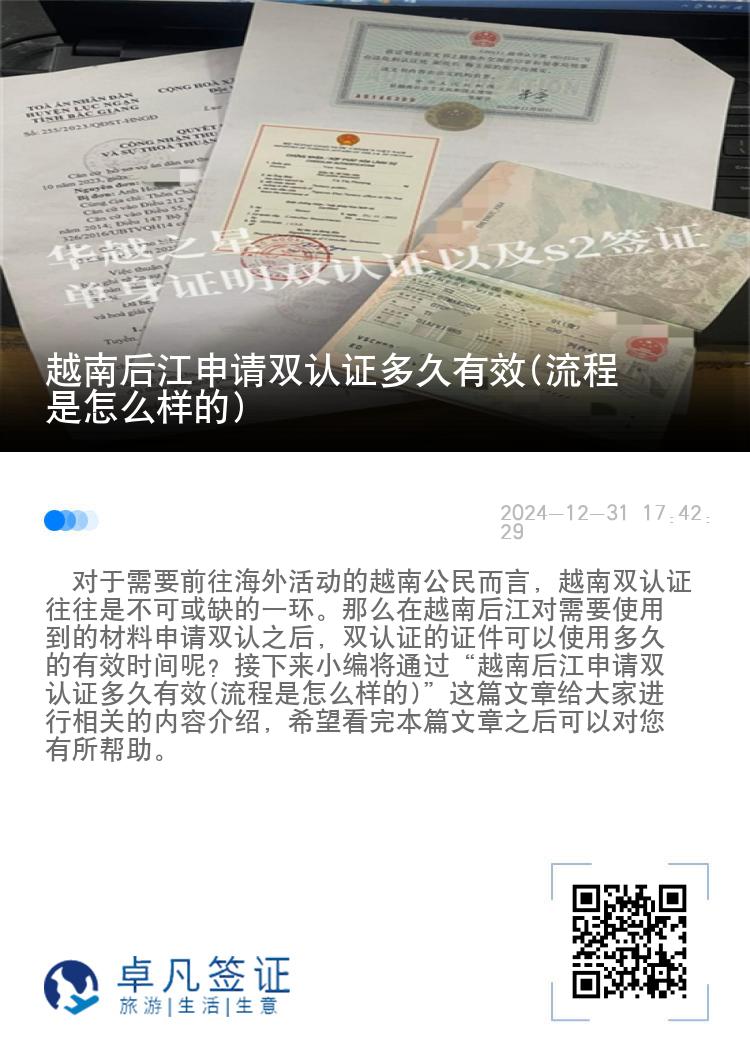 越南后江申请双认证多久有效(流程是怎么样的)