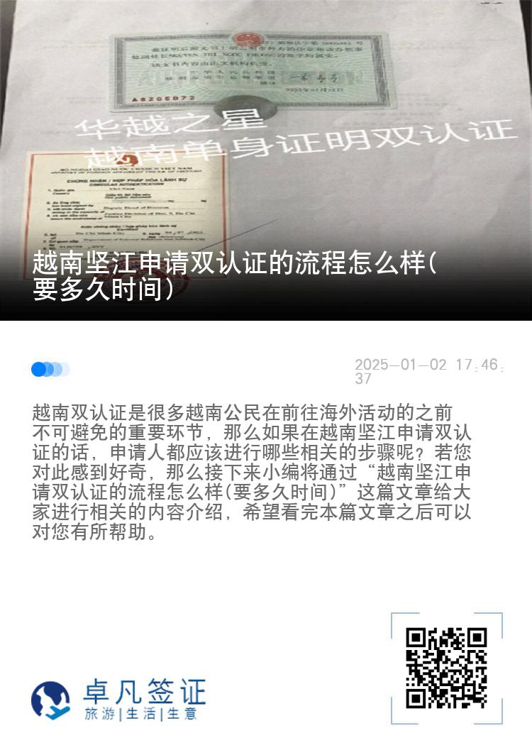 越南坚江申请双认证的流程怎么样(要多久时间)