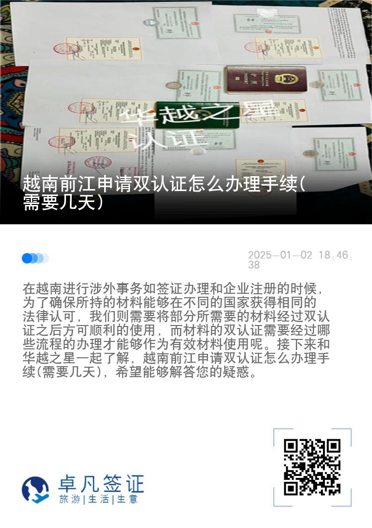 越南前江申请双认证怎么办理手续(需要几天)