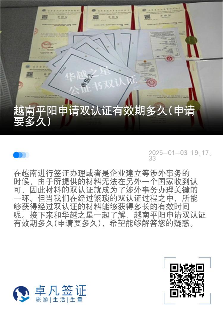 越南平阳申请双认证有效期多久(申请要多久)