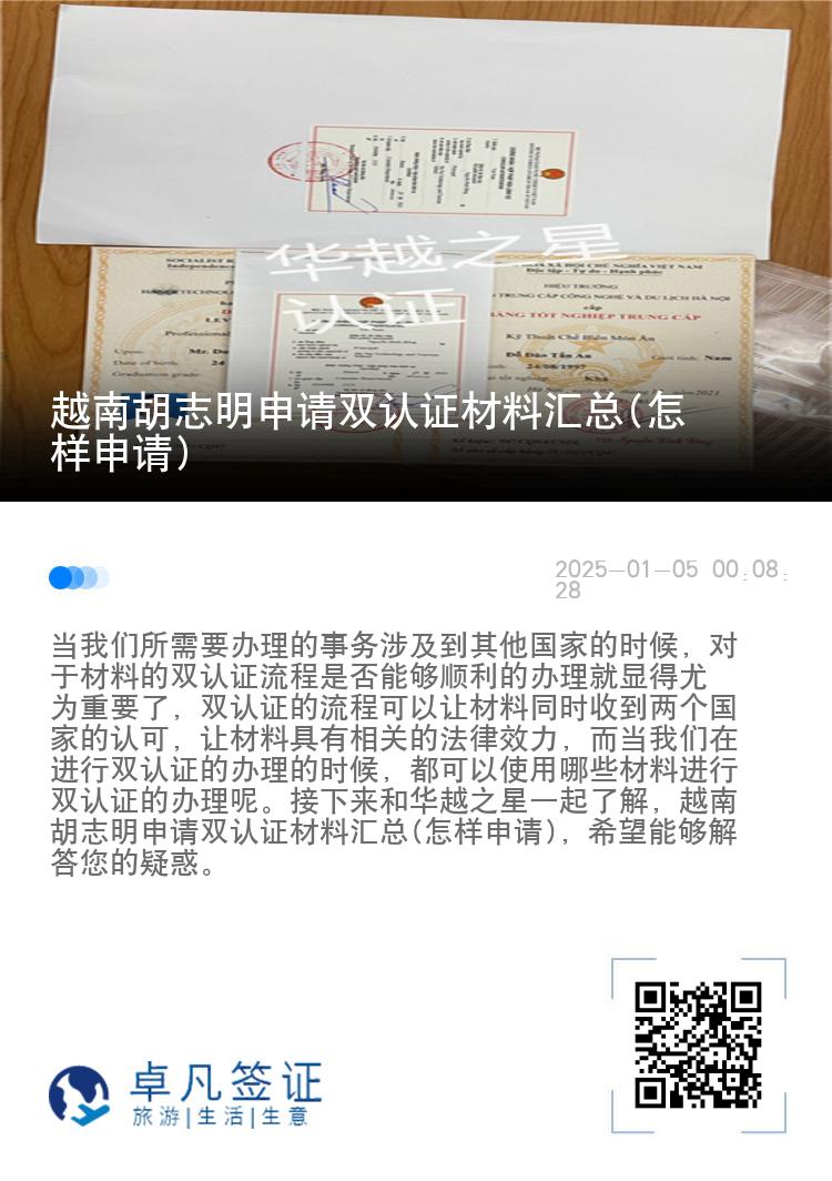 越南胡志明申请双认证材料汇总(怎样申请)