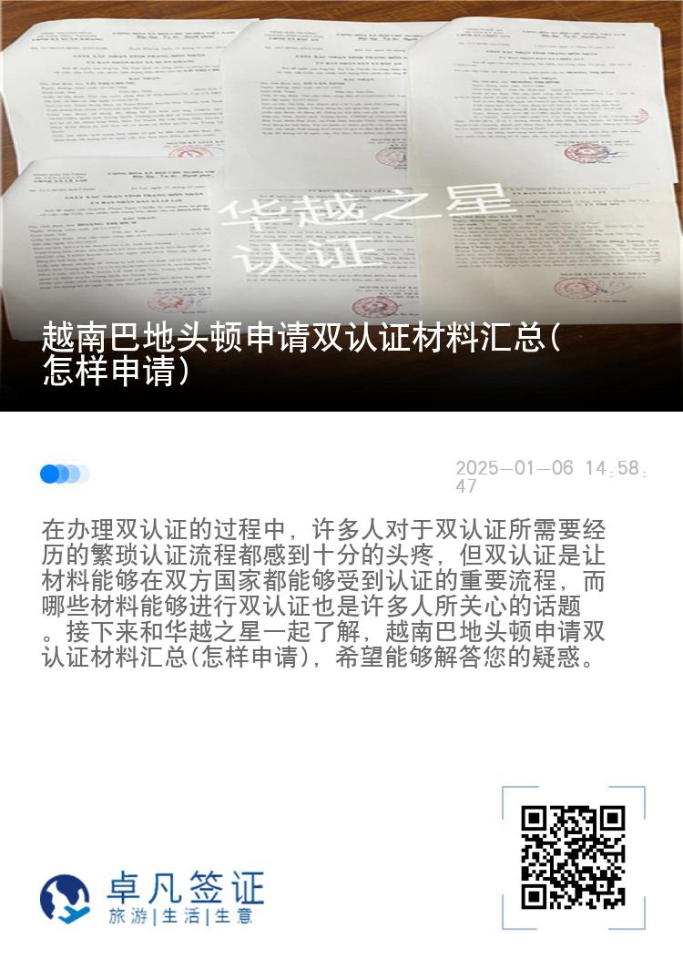 越南巴地头顿申请双认证材料汇总(怎样申请)