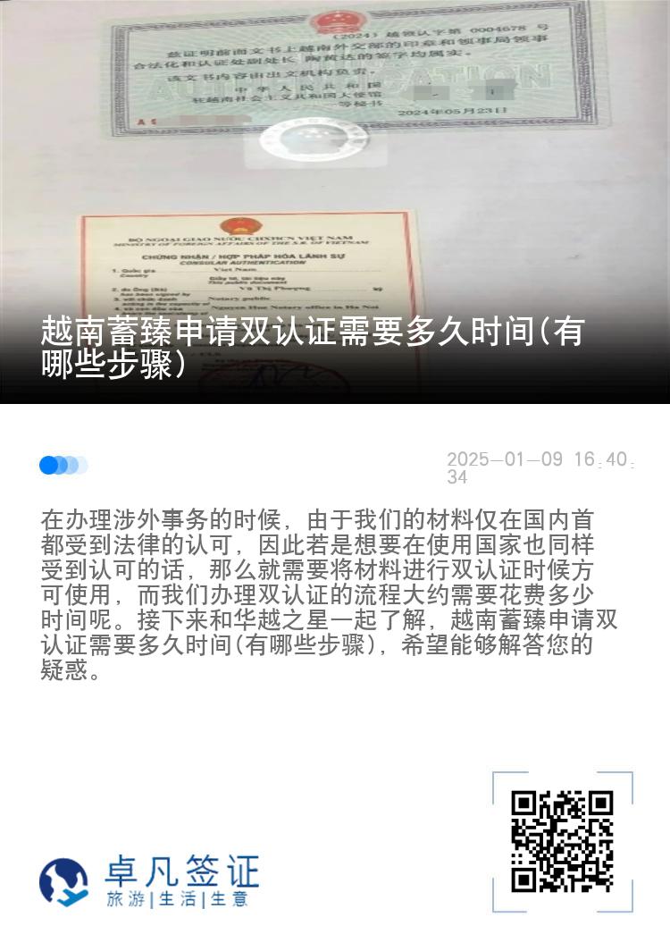 越南蓄臻申请双认证需要多久时间(有哪些步骤)