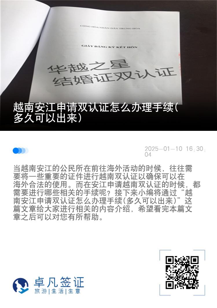 越南安江申请双认证怎么办理手续(多久可以出来)