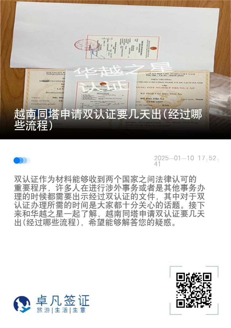 越南同塔申请双认证要几天出(经过哪些流程)