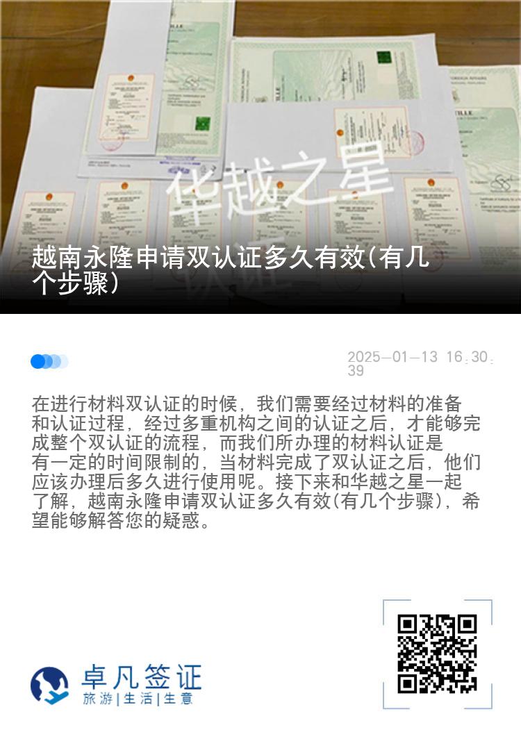 越南永隆申请双认证多久有效(有几个步骤)