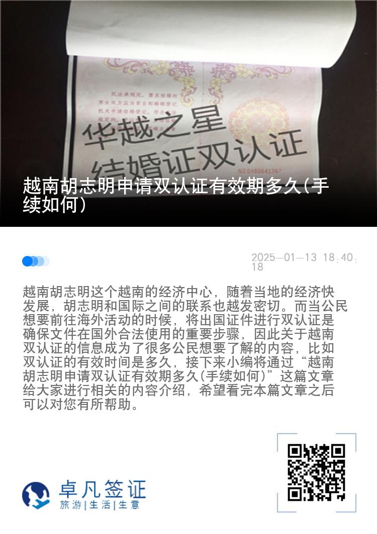 越南胡志明申请双认证有效期多久(手续如何)