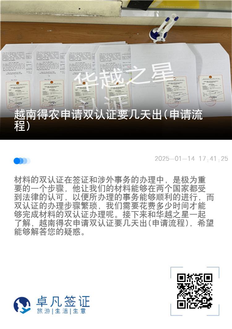 越南得农申请双认证要几天出(申请流程)