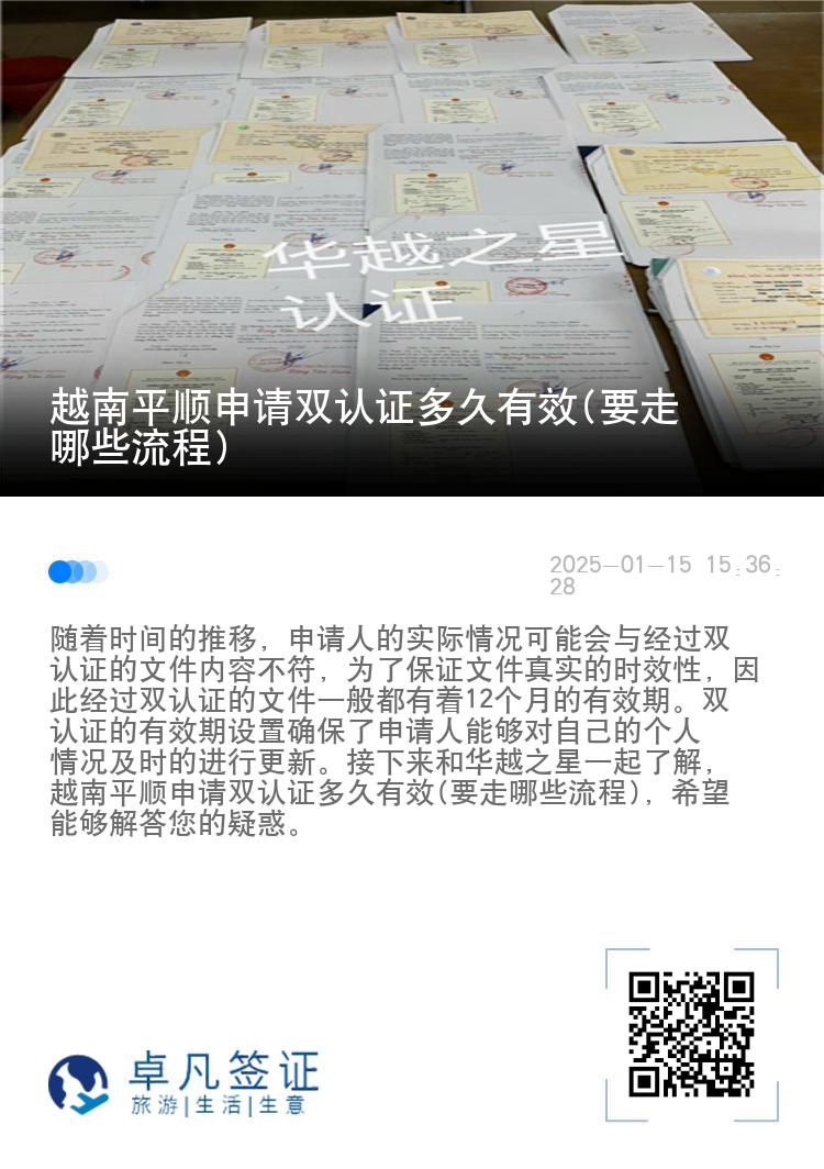 越南平顺申请双认证多久有效(要走哪些流程)