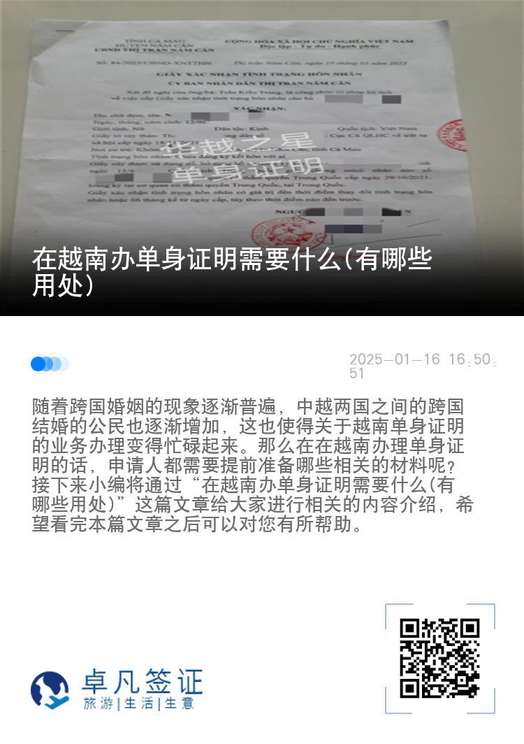 在越南办单身证明需要什么(有哪些用处)