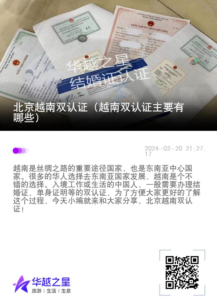 北京越南双认证（越南双认证主要有哪些）