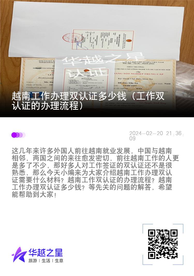 越南工作办理双认证多少钱（工作双认证的办理流程）