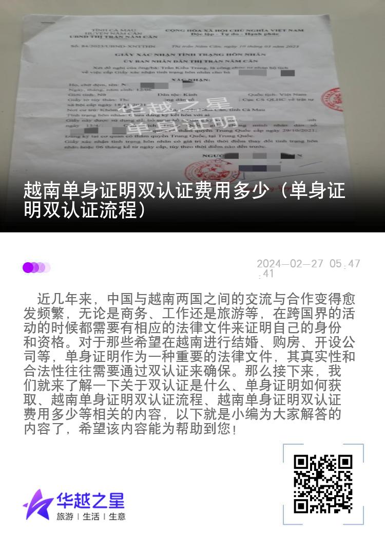 越南单身证明双认证费用多少（单身证明双认证流程）