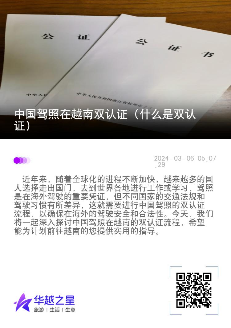 中国驾照在越南双认证（什么是双认证）