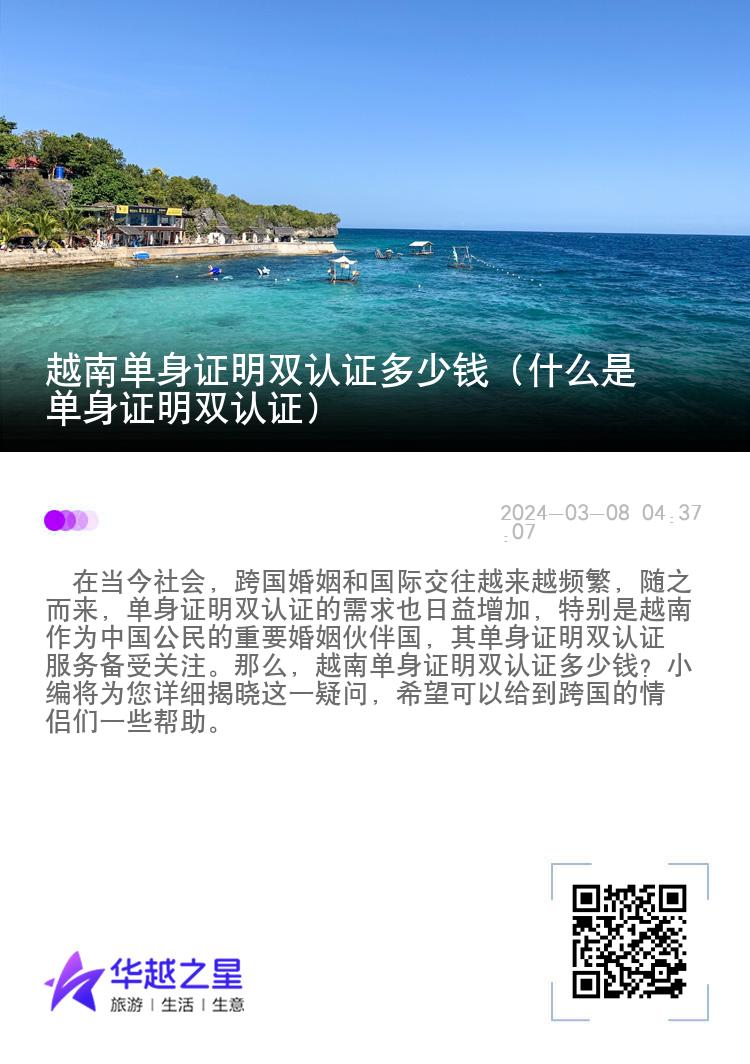 越南单身证明双认证多少钱（什么是单身证明双认证）