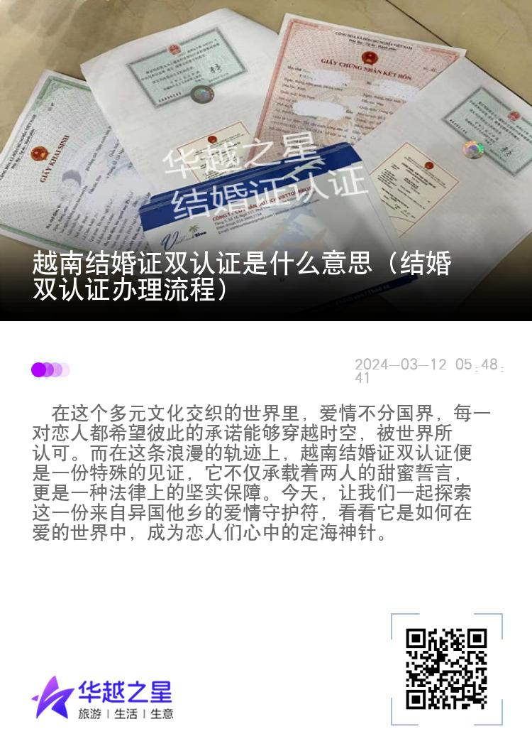 越南结婚证双认证是什么意思（结婚双认证办理流程）