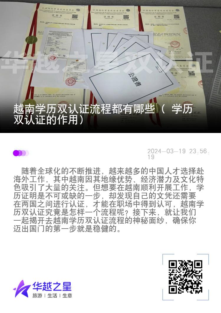 越南学历双认证流程都有哪些（ 学历双认证的作用）